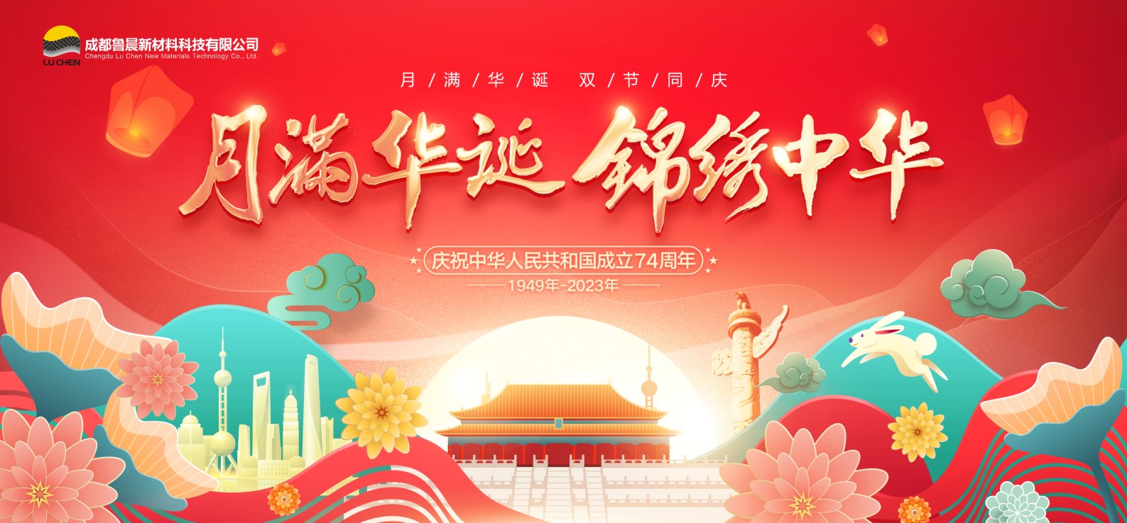 月滿華誕&middot;錦繡中華-魯晨新材祝賀&ldquo;中秋&rdquo;、&ldquo;國慶&rdquo;雙節(jié)快樂