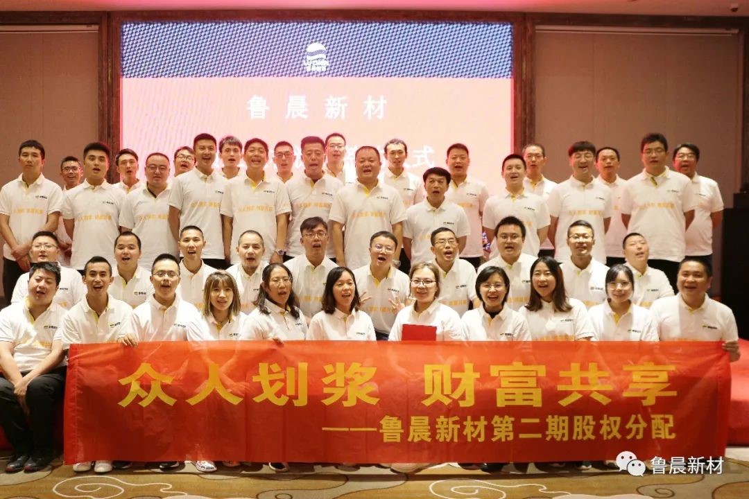 眾人劃槳&middot;財富共享-魯晨新材第二期員工股權激勵圓滿禮成